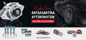 Ανταλλακτικά αυτοκινήτων Βαρθολομιό Ηλείας, ανταλλακτικά παντός τύπου Βαρθολομιό, ανταλλακτικά αγροτικών Βαρθολομιό, αξεσουάρ αυτοκινήτου Βαρθολομιό, Τσάσης