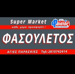 Σούπερ μάρκετ Άγιες Παρασκιές Ηρακλείου, μίνι μάρκετ Άγιες Παρασκιές Ηρακλείου, παντοπωλείο Άγιες Παρασκιές Ηρακλείου, τρόφιμα Άγιες Παρασκιές Ηρακλείου, απορρυπαντικά Άγιες Παρασκιές Ηρακλείου, αλλαντικά Άγιες Παρασκιές Ηρακλείου, τυροκομικά Άγιες Παρασκιές Ηρακλείου, χαρτικά Άγιες Παρασκιές Ηρακλείου, Φασουλέτος 