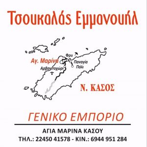 Σούπερ Μάρκετ Κάσος Αγία Μαρίνα, μίνι μάρκετ Κάσος Αγία Μαρίνα, παντοπωλείο Κάσος Αγία Μαρίνα, τρόφιμα Κάσος Αγία Μαρίνα. Ποτά Κάσος Αγία Μαρίνα, super market Kasos Agia Marina, Τσουκαλάς