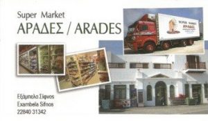 Super Market Σίφνος Εξάμπελα, σούπερ μάρκετ Σίφνος Εξάμπελα, παντοπωλείο Σίφνος Εξάμπελα. Τρόφιμα Σίφνος Εξάμπελα, ποτά Σίφνος Εξάμπελα, απορρυπαντικά Σίφνος Εξάμπελα, Αράδες