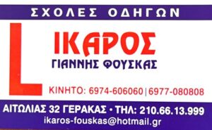 Σχολή οδηγών Γέρακας, μαθήματα οδήγησης Γέρακας, δίπλωμα αυτοκινήτου Γέρακας, δίπλωμα μηχανής Γέρακας, μεταβιβάσεις αυτοκινήτων Γέρακας, επαγγελματικά διπλώματα Γέρακας, Ίκαρος 