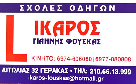 Advertisement sign for driving school IKAROS, Giannis Fouskas, with mobile numbers and email contact.