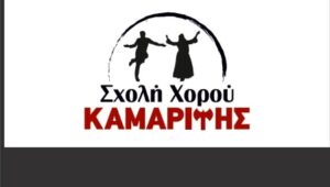 Σχολή χορού Σφακάκι Ρεθύμνου, μαθήματα κρητικών χωρών Σφακάκι Ρεθύμνου, μαθήματα λαϊκών χωρών Σφακάκι Ρεθύμνου, pilates Σφακάκι Ρεθύμνου, zumba Σφακάκι Ρεθύμνου, μαθήματα μουσικών οργάνων Σφακάκι Ρεθύμνου, Καμαρίτης 