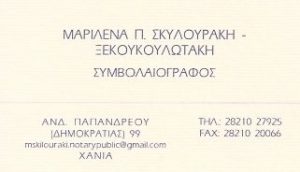 Συμβολαιογράφος Χανιά, ένορκες βεβαιώσεις Χανιά, πληρεξούσια Χανιά, διαθήκες Χανιά, γονικές παροχές Χανιά. Symvolaiografos Chania, enorkes vevaivseis Chania, Σκυλουράκη