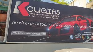 Συνεργείο αυτοκινήτων Ίλιον, service αυτοκινήτων Ίλιον, βλάβες αυτοκινήτων Ίλιον, μετατροπές αυτοκινήτων Ίλιον, βελτιώσεις αυτοκινήτων Ίλιον, ανταλλακτικά αυτοκινήτων Ίλιον, Kougias  