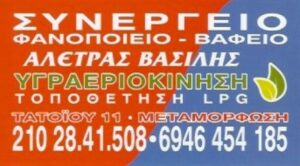 Συνεργείο αυτοκινήτων Μεταμόρφωση, φανοποιείο Μεταμόρφωση, βαφείο αυτοκινήτων Μεταμόρφωση, υγραεριοκίνηση Μεταμόρφωση, τοποθέτηση LPG Μεταμόρφωση, ηλεκτρονικός έλεγχος αυτοκινήτων Μεταμόρφωση. Έκδοση κάρτας καυσαερίων Μεταμόρφωση, service αναρτήσεις Μεταμόρφωση, επισκευή φρένων Μεταμόρφωση, επισκευές air condition Μεταμόρφωση, Αλετράς