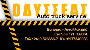 Συνεργείο φορτηγών Πάτρα, επισκευές φορτηγών Πάτρα, ανταλλακτικά φορτηγών Πάτρα, διαγνωστικός έλεγχος Πάτρα, τεχνικός έλεγχος Πάτρα. Συνεργεία φορτηγών, επισκευή, Οδυσσέας Auto Track Service 