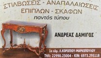 συντήρηση επίπλων Κορωπί, στιλβώσεις επίπλων Κορωπί, στιλβώσεις σκαφών Κορωπί, αναπαλαιώσεις επίπλων Κορωπί , Δαμίγος Ανδρέας , synthrhsh epiplon Koropi .