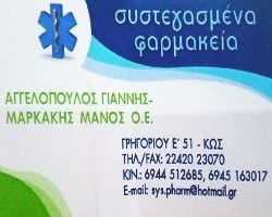 Φαρμακείο Κως, συστεγασμένα φαρμακεία Κως, φάρμακα Κως, φαρμακευτικά προϊόντα Κως, καλλυντικά είδη Κως, βρεφικά είδη Κως, συμπληρώματα διατροφής Κως. Φαρμακεία Κως, φάρμακο Κως, φαρμακευτικό προϊόν Κως, καλλυντικό είδος Κως, βρεφικό είδος Κως, συμπλήρωμα διατροφής Κως, Αγγελόπουλος