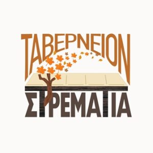 Ταβέρνα Μεταξοχώρι Λάρισας, εστιατόριο Μεταξοχώρι Λάρισας, μαγειρευτά φαγητά Μεταξοχώρι Λάρισας, ψητά κρέατα Μεταξοχώρι Λάρισας, ποικιλίες κρεάτων Μεταξοχώρι Λάρισας, κρέατα σε σούβλα Μεταξοχώρι Λάρισας, Στ' Ρεματιά 