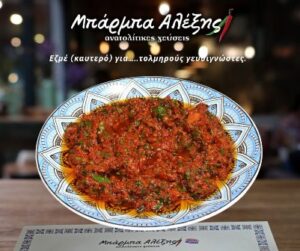 Ταβέρνα Νέα Χαλκηδόνα, εστιατόριο Νέα Χαλκηδόνα, ανατολίτικα φαγητά Νέα Χαλκηδόνα, κεμπάπ Νέα Χαλκηδόνα, λαχματζούν Νέα Χαλκηδόνα, μουχάμαρα Νέα Χαλκηδόνα, ψητά κρέατα Νέα Χαλκηδόνα, τηγανιές Νέα Χαλκηδόνα, Μπάρμπα Αλέξης 