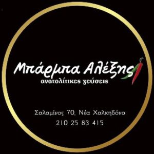 Ταβέρνα Νέα Χαλκηδόνα, εστιατόριο Νέα Χαλκηδόνα, ανατολίτικα φαγητά Νέα Χαλκηδόνα, κεμπάπ Νέα Χαλκηδόνα, λαχματζούν Νέα Χαλκηδόνα, μουχάμαρα Νέα Χαλκηδόνα, ψητά κρέατα Νέα Χαλκηδόνα, τηγανιές Νέα Χαλκηδόνα, Μπάρμπα Αλέξης