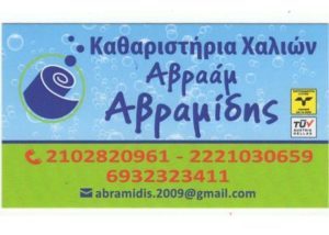 ταπητοκαθαριστήριο Χαλκίδα , καθαρισμός χαλιών Χαλκίδα , επισκευή χαλιών Χαλκίδα , φύλαξη χαλιών Χαλκίδα ,Αβραάμ Αβραμίδης , taphtokatharisthrio Chalkida ,