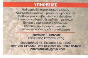 Ταπητοκαθαριστήριο Πειραιάς, καθαρισμός χαλιών Πειραιάς, καθαρισμός κουβερτών Πειραιάς, Επιτόπου καθαρισμός σαλονιών Πειραιάς. Επιτόπου καθαρισμός σκαφών, Επισκευές κρόσι, Star Shine