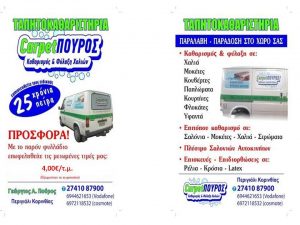 Ταπητοκαθαριστήριο Περιγιάλι Κορινθίας, καθαρισμός χαλιών Περιγιάλι Κορινθίας, φύλαξη χαλιών Περιγιάλι Κορινθίας, μοκέτες Περιγιάλι Κορινθίας, χαλιά Περιγιάλι Κορινθίας, τάπητες Περιγιάλι Κορινθίας, Πούρος