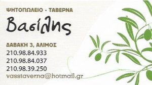 Ταβέρνα Άλιμος, ψητοπωλείο Άλιμος, φαγητό Άλιμος, κρεατικά Άλιμος, ψητά της ώρας Άλιμος, θαλασσινά Άλιμος. Taverna Alimos, pshtopwleio Alimos, faghto Alimos, Βασίλης