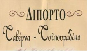 Ταβέρνα Ερέτρια, φαγητό Ερέτρια, διασκέδαση Ερέτρια, ορεκτικά Ερέτρια, σαλάτες Ερέτρια, ψητά Ερέτρια, κρασί Ερέτρια, μπύρες Ερέτρια, Δίπορτο Ερέτρια, Παρασκευάς