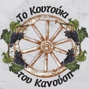 Ταβέρνα Κηφισιά, παραδοσιακή ταβέρνα Κηφισιά, Ελληνική κουζίνα Κηφισιά, φαγητό Κηφισιά, μαγειρευτά Κηφισιά, κρεατικά Κηφισιά, ψητά της ώρας Κηφισιά, Το Κουτούκι του Κανούση