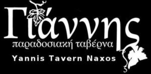 Ταβέρνα Χάλκι Νάξος, εστιατόριο Χάλκι Νάξος, μαγειρευτά φαγητά Χάλκι Νάξος, ψητά κρέατα Χάλκι Νάξος, ζυμαρικά Χάλκι Νάξος, χειροποίητες πίτες Χάλκι Νάξος, Γιάννης 