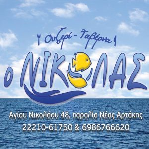 Ταβέρνα Νέα Αρτάκη Ευβοίας, ουζερί Νέα Αρτάκη Ευβοίας, μεζεδοπωλείο Νέα Αρτάκη Ευβοίας, φρέσκα ψάρια Νέα Αρτάκη Ευβοίας, θαλασσινά Νέα Αρτάκη Ευβοίας, μακαρονάδες Νέα Αρτάκη Ευβοίας, μεζέδες Νέα Αρτάκη Ευβοίας, Νικόλας