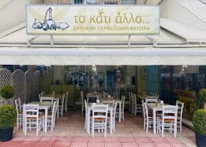 Ταβέρνα Νέα Καλλικράτεια Χαλκιδικής, εστιατόριο Νέα Καλλικράτεια Χαλκιδικής, παραδοσιακό φαγητό Νέα Καλλικράτεια Χαλκιδικής, φρέσκα ψάρια Νέα Καλλικράτεια Χαλκιδικής, θαλασσινά Νέα Καλλικράτεια Χαλκιδικής, ζυμαρικά Νέα Καλλικράτεια Χαλκιδικής, κρεατικά Νέα Καλλικράτεια Χαλκιδικής, μαγειρευτά φαγητά Νέα Καλλικράτεια Χαλκιδικής, To Kati Allo 