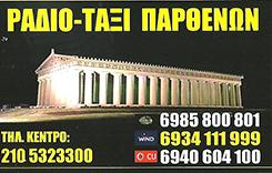 Ταξί Αιγάλεω, ραδιοταξί Αιγάλεω, καθημερινή μετακίνηση Αιγάλεω, μετακίνηση VIP Αιγάλεω, τουριστική μετακίνηση Αιγάλεω. Καθημερινές μετακινήσεις Αιγάλεω, μετακινήσεις VIP Αιγάλεω, τουριστικές μετακινήσεις Αιγάλεω, Παρθενών 