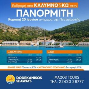Ταξιδιωτικό γραφείο Κάλυμνος Άγιος Νικόλαος, ακτοπλοϊκά εισιτήρια Κάλυμνος Άγιος Νικόλαος, αεροπορικά εισιτήρια Κάλυμνος Άγιος Νικόλαος, πακέτα εκδρομών Κάλυμνος Άγιος Νικόλαος, μετακινήσεις με πούλμαν Κάλυμνος Άγιος Νικόλαος, Magos Tours