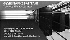 Τεχνικός ηλεκτρονικών υπολογιστών Άγιος Νικόλαος Αττικής, τεχνικός υπολογιστών Άγιος Νικόλαος Αττικής, τεχνικός δικτύου Άγιος Νικόλαος Αττικής. Τεχνικοί ηλεκτρονικών υπολογιστών Άγιος Νικόλαος Αττικής, τεχνικοί υπολογιστών Άγιος Νικόλαος Αττικής, τεχνικοί δικτύου Άγιος Νικόλαος Αττικής. Φωτεινάκης