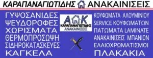 Ανακαινίσεις Αιγάλεω, γυψοσανίδες Αιγάλεω, ψευδοροφές Αιγάλεω, σιδηροκατασκευές Αιγάλεω, αλουμίνια Αιγάλεω. Πατώματα Laminate Αιγάλεω, ελαιοχρωματισμοί Αιγάλεω, πλακάκια Αιγάλεω, Καραπαναγιωτίδης