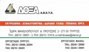 Τεχνική εταιρεία Πύργος Ηλείας, κατασκευαστική εταιρεία Πύργος Ηλείας, κατασκευή δημόσιων έργων Πύργος Ηλείας, κατασκευή κτηρίων Πύργος Ηλείας, οικοδομικές άδειες Πύργος Ηλείας, μελέτη κτηρίων Πύργος Ηλείας, Δόξα