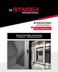 Τεχνικό γραφείο ανελκυστήρων Λάρισα, εγκατάσταση ασανσέρ Λάρισα, ανακαίνιση ασανσέρ Λάρισα, συντήρηση ασανσέρ Λάρισα, επισκευή ασανσέρ Λάρισα, Stager