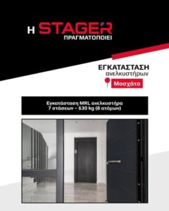 Τεχνικό γραφείο ανελκυστήρων Λάρισα, εγκατάσταση ασανσέρ Λάρισα, ανακαίνιση ασανσέρ Λάρισα, συντήρηση ασανσέρ Λάρισα, επισκευή ασανσέρ Λάρισα, Stager