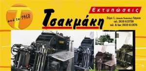 Τυπογραφείο Λάρισα, εκτυπώσεις Λάρισα, ψηφιακές εκτυπώσεις Λάρισα, κάρτες Λάρισα, φυλλάδια Λάρισα, μηχανογραφικά έντυπα Λάρισα, περιοδικά Λάρισα, αφίσες Λάρισα, κατάλογοι εστιατορίων Λάρισα, Τσακμάκη