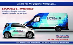 Τυπογραφείο Ηράκλειο Κρήτης, ψηφιακές εκτυπώσεις Ηράκλειο Κρήτης, επαγγελματικές κάρτες Ηράκλειο Κρήτης, βιβλιοδεσία Ηράκλειο Κρήτης, ξενοδοχειακά έντυπα Ηράκλειο Κρήτης, φωτεινές επιγραφές Ηράκλειο Κρήτης, Δετοράκης