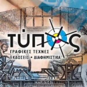 Τυπογραφείο Τήνος, εκτυπώσεις Τήνος, γραφικές τέχνες Τήνος, επιγραφές Τήνος, ταμπέλες Τήνος, φυλλάδια Τήνος, διαφημιστικά δώρα Τήνος, Τύπος