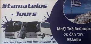 Τουριστικό γραφείο Άργος, τουριστικό πρακτορείο Άργος, ταξιδιωτικό γραφείο Άργος, εκδρομές Άργος, ναυλώσεις πούλμαν Άργος, κρατήσεις ξενοδοχείων Άργος, αεροπορικά εισιτήρια Άργος, ακτοπλοϊκά εισιτήρια Άργος, Stamatelos