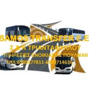 Τουριστικό λεωφορείο Νέο Καρλόβασι Σάμος, ενοικιάσεις πούλμαν Νέο Καρλόβασι Σάμος, τουριστικές περιηγήσεις Νέο Καρλόβασι Σάμος, μεταφορά ατόμων Νέο Καρλόβασι Σάμος, vip transfer Νέο Καρλόβασι Σάμος, Τριανταφύλλου