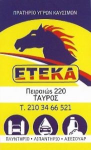 Βενζινάδικο Ταύρος, πρατήριο υγρό καυσίμων Ταύρος, καύσιμα ETEKA Ταύρος, πετρέλαιο θέρμανσης Ταύρος, λιπαντικά αυτοκινήτου Ταύρος, αξεσουάρ αυτοκινήτου Ταύρο, ETEKA