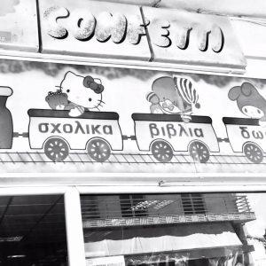 Βιβλιοπωλείο Σαλαμίνα, βιβλία Σαλαμίνα, γραφική ύλη Σαλαμίνα, σχολικά είδη Σαλαμίνα. Είδη γραφείου Σαλαμίνα, φωτοτυπίες Σαλαμίνα, λογοτεχνικά βιβλία Σαλαμίνα, Confetti