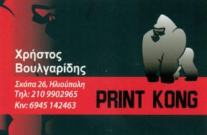 Τυπογραφείο Ηλιούπολη, ψηφιακές εκτυπώσεις Ηλιούπολη, εκτυπώσεις offset Ηλιούπολη, επαγγελματικές κάρτες Ηλιούπολη, φυλλάδια Ηλιούπολη, χαράξεις laser, Kong