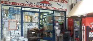 Χαρτικά Νέα Ιωνία, απορρυπαντικά Νέα Ιωνία, είδη καθαρισμού Νέα Ιωνία, είδη συσκευασίας Νέα Ιωνία, είδη αποθήκευσης Νέα Ιωνία, είδη ακράτειας Νέα Ιωνία, ΧαρτOικόν