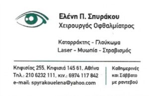 Χειρουργός οφθαλμίατρος Κηφισιά, laser μυωπίας Κηφισιά, καταρράκτης Κηφισιά, μυωπία Κηφισιά, στραβισμός Κηφισιά, γλαύκωμα Κηφισιά, έλεγχος μυωπίας Κηφισιά, Σπυράκου