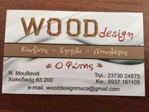 Ξυλουργικές εργασίες Νέα Μουδανιά Χαλκιδικής, κουζίνες Νέα Μουδανιά Χαλκιδικής, έπιπλα Νέα Μουδανιά Χαλκιδικής, ντουλάπες Νέα Μουδανιά Χαλκιδικής, ανακαινίσεις κουζίνας Νέα Μουδανιά Χαλκιδικής, ανακαινίσεις μπάνιου Νέα Μουδανιά Χαλκιδικής, πόρτες Νέα Μουδανιά Χαλκιδικής, Ο Φώτης