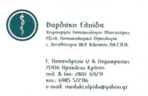 Χειρουργός Μαιευτήρας Ηράκλειο Κρήτης, γυναικολόγος Ηράκλειο Κρήτης, τεστ Παπανικολάου Ηράκλειο Κρήτης, κολποσκόπηση Ηράκλειο Κρήτης, παρακολούθηση κύησης Ηράκλειο Κρήτης, εμμηνόπαυση Ηράκλειο Κρήτης, σεξουαλικά νοσήματα Ηράκλειο Κρήτης, Βαρδάκη 