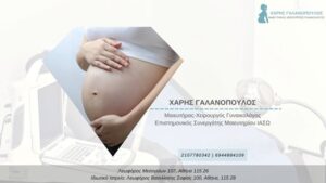 Χειρουργός Μαιευτήρας Πλατεία Μαβίλη Αθήνα, γυναικολόγος Πλατεία Μαβίλη Αθήνα, κολποσκόπηση Πλατεία Μαβίλη Αθήνα, τεστ Παπανικολάου Πλατεία Μαβίλη Αθήνα, προγεννητικός έλεγχος Πλατεία Μαβίλη Αθήνα, εξωσωματική γονιμοποίηση Πλατεία Μαβίλη Αθήνα, Γαλανόπουλος 
