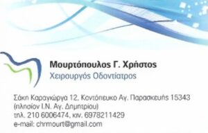 Χειρουργός Οδοντίατρος Αγία Παρασκευή Αττικής, οδοντιατρείο Αγία Παρασκευή Αττικής, εξαγωγή δοντιών Αγία Παρασκευή Αττικής, λεύκανση δοντιών Αγία Παρασκευή Αττικής, απονεύρωση δοντιών Αγία Παρασκευή Αττικής, καθαρισμός δοντιών Αγία Παρασκευή Αττικής, σφράγισμα δοντιού Αγία Παρασκευή Αττικής, Μουρτόπουλος 