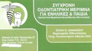 Χειρουργός οδοντίατρος Άνω Λιόσια, οδοντιατρείο Άνω Λιόσια, εξαγωγή δοντιών Άνω Λιόσια, απονεύρωση Άνω Λιόσια, σφραγίσματα δοντιών Άνω Λιόσια, καθαρισμός δοντιών Άνω Λιόσια, Αθανασίου 