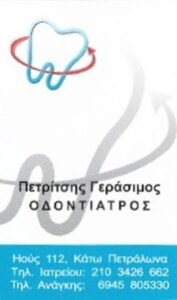 Χειρουργός Οδοντίατρος Κάτω Πετράλωνα, οδοντιατρείο Κάτω Πετράλωνα, εξαγωγή δοντιών Κάτω Πετράλωνα, απονεύρωση δοντιών Κάτω Πετράλωνα, καθαρισμός δοντιών Κάτω Πετράλωνα, σφράγισμα δοντιών Κάτω Πετράλωνα, Πετρίτσης 