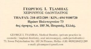 Χειρουργός οδοντίατρος Πειραιάς, οδοντιατρείο Πειραιάς, εξαγωγή δοντιών Πειραιάς, καθαρισμός δοντιών Πειραιάς, απονεύρωση δοντιών Πειραιάς, σφράγισμα δοντιών Πειραιάς, Τσαμπάς