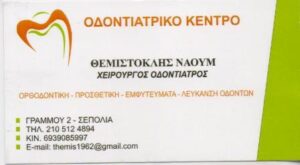 Χειρουργός Οδοντίατρος Σεπόλια, οδοντιατρείο Σεπόλια, εξαγωγές δοντιών Σεπόλια, καθαρισμός δοντιών Σεπόλια, λεύκανση δοντιών Σεπόλια, απονευρώσεις Σεπόλια, σφράγισμα δοντιών Σεπόλια, Ναούμ 